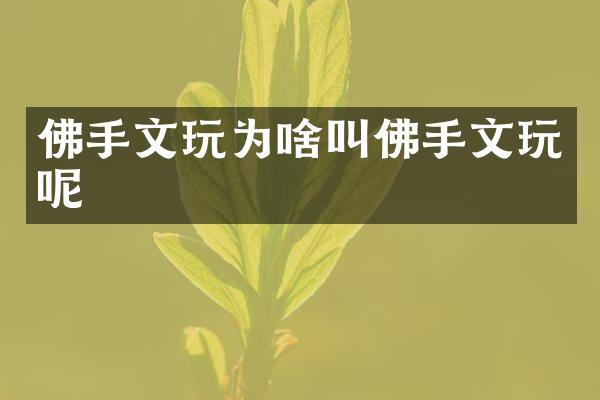 佛手文玩为啥叫佛手文玩呢