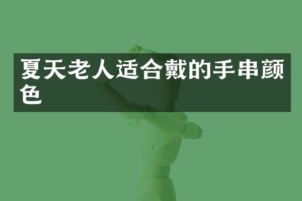 夏天老人适合戴的手串颜色