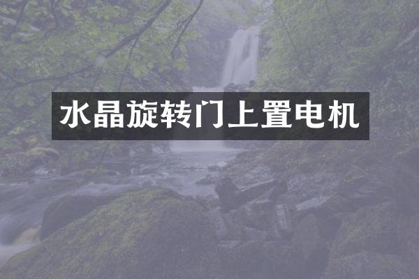 水晶旋转门上置电机