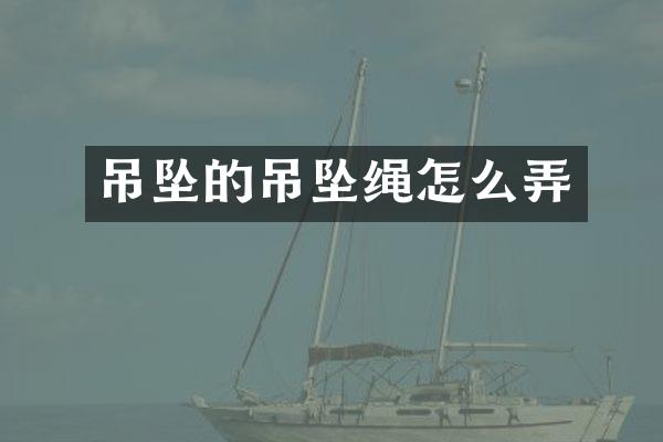 吊坠的吊坠绳怎么弄