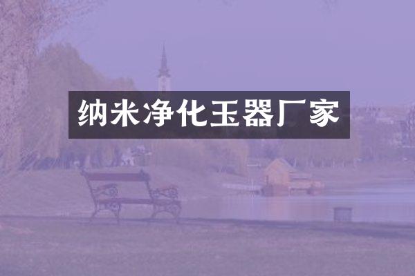 纳米净化玉器厂家