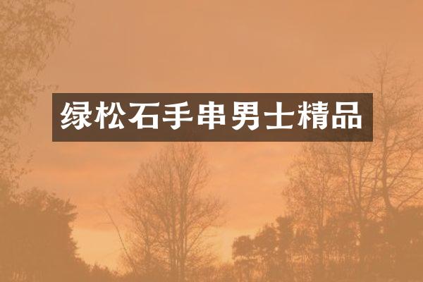 绿松石手串男士精品