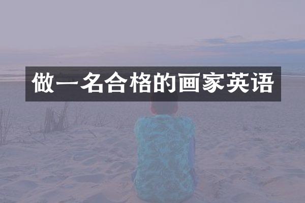 做一名合格的画家英语