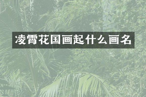 凌霄花国画起什么画名