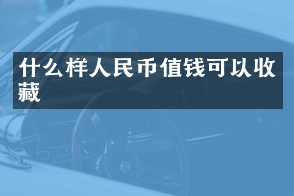 什么样值钱可以收藏