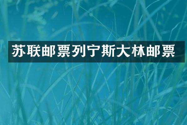 苏联邮票列宁斯大林邮票