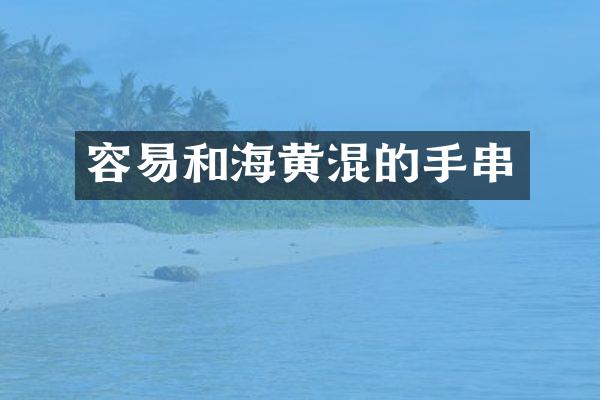 容易和海黄混的手串