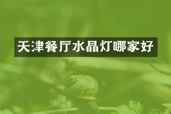 天津餐厅水晶灯哪家好