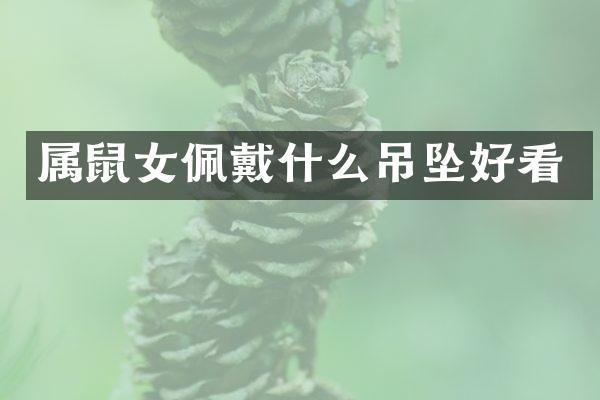 属鼠女佩戴什么吊坠好看