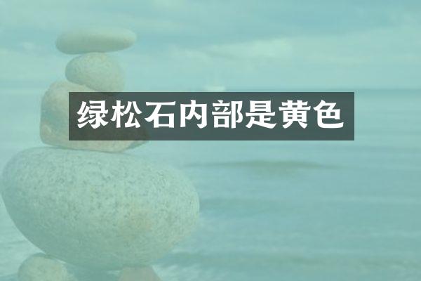 绿松石内部是黄色