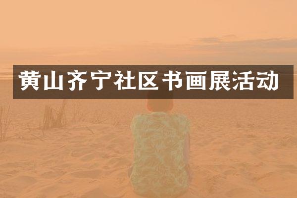 黄山齐宁社区书画展活动