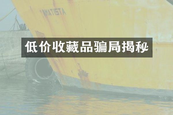 低价收藏品骗局揭秘