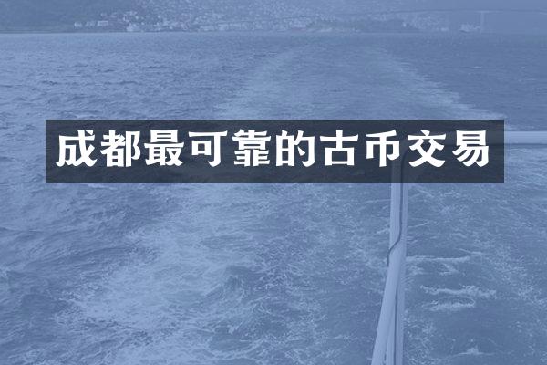 成都最可靠的古币交易
