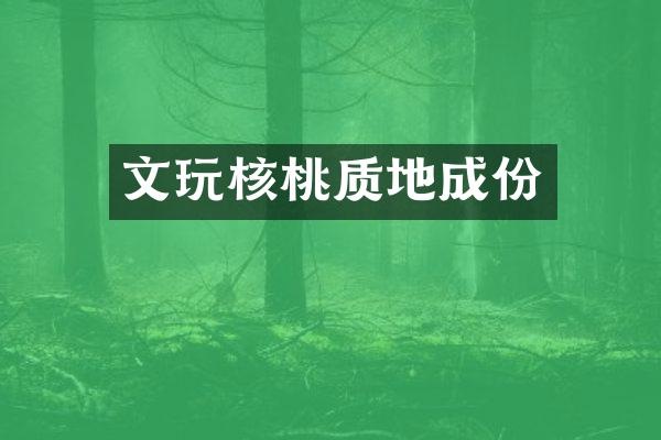 文玩核桃质地成份