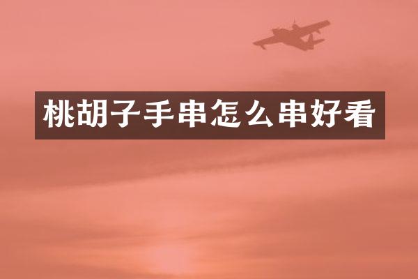 桃胡子手串怎么串好看