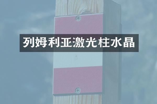 列姆利亚激光柱水晶