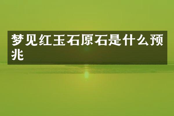 梦见红玉石原石是什么预兆