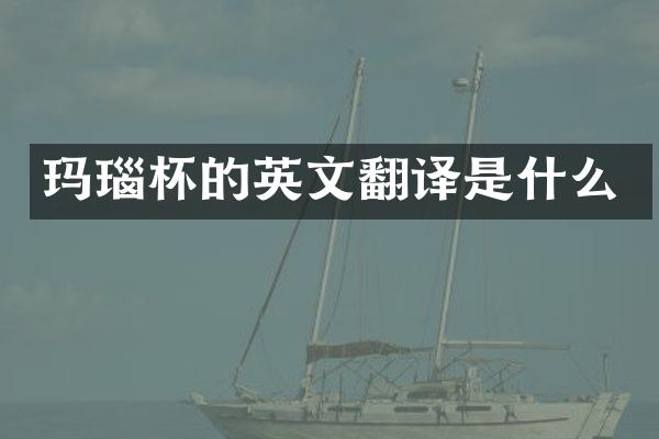 玛瑙杯的英文翻译是什么