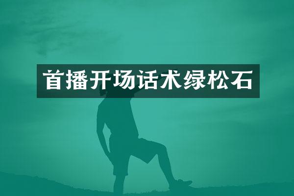 首播开场话术绿松石