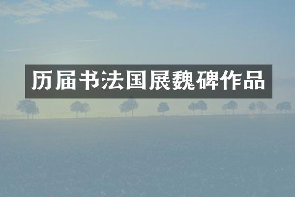历届书法国展魏碑作品