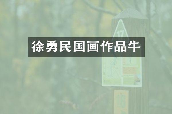 徐勇民国画作品牛