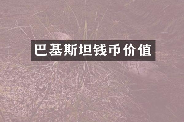 巴基斯坦钱币价值