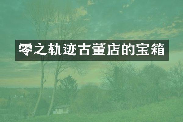 零之轨迹古董店的宝箱