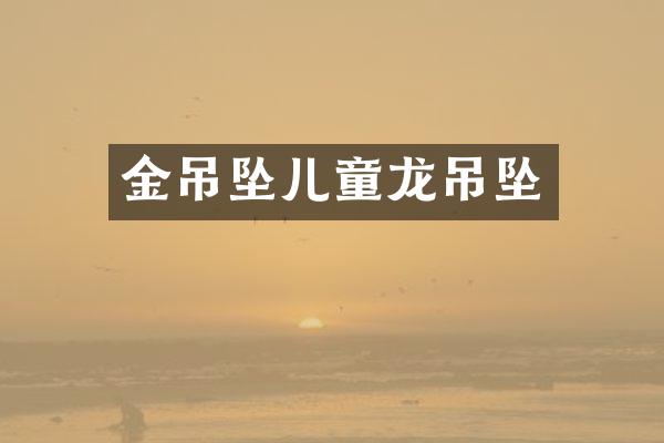 金吊坠儿童龙吊坠