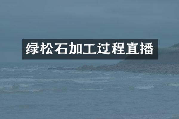 绿松石加工过程直播