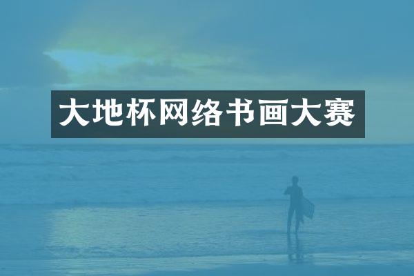 大地杯网络书画大赛