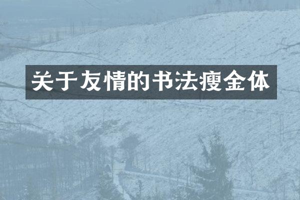 关于友情的书法瘦金体