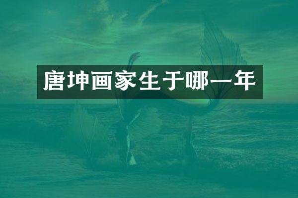 唐坤画家生于哪一年