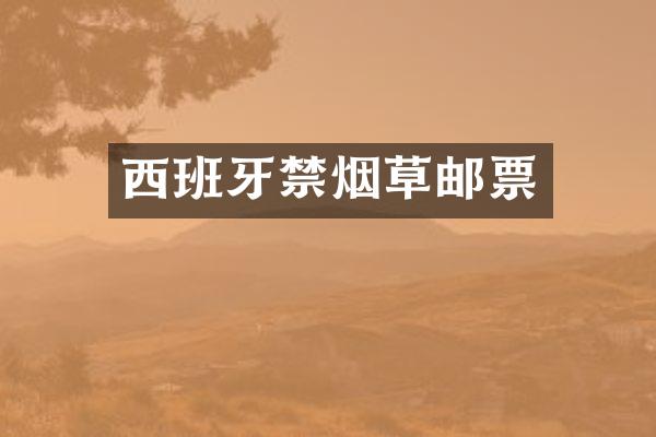 西班牙禁烟草邮票