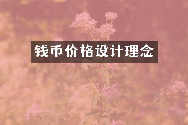 钱币价格设计理念