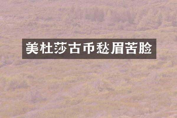 美杜莎古币愁眉苦脸