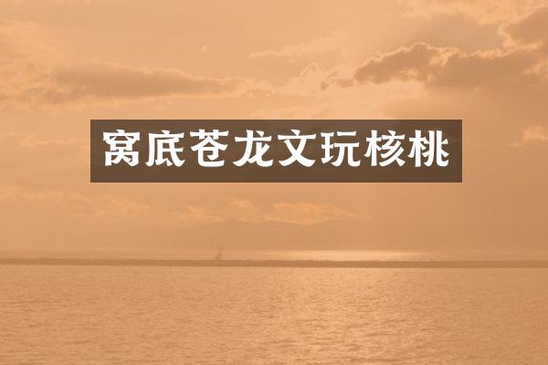 窝底苍龙文玩核桃