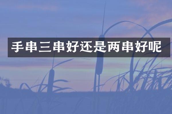 手串三串好还是两串好呢