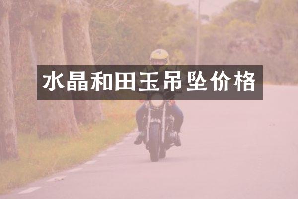水晶和田玉吊坠价格
