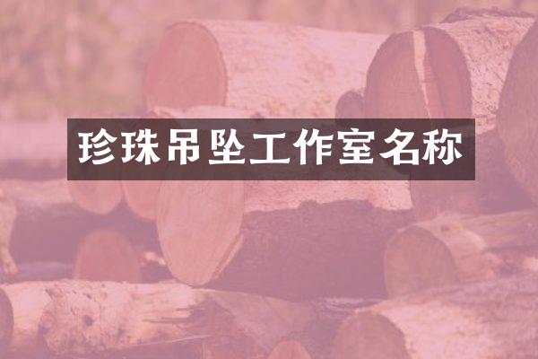 珍珠吊坠工作室名称