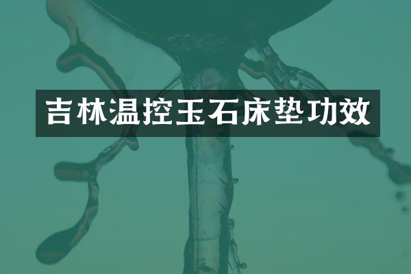 吉林温控玉石床垫功效