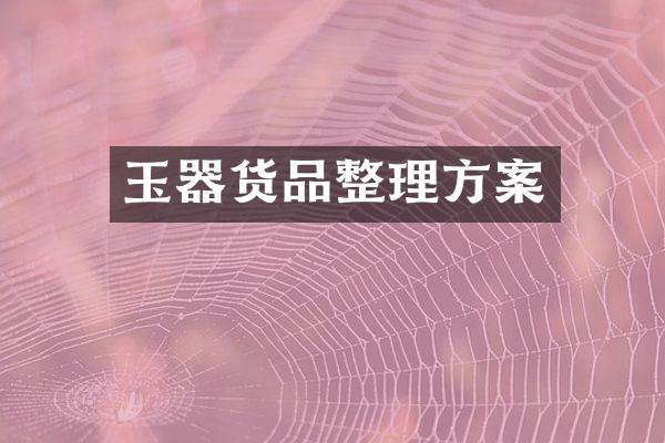 玉器货品整理方案