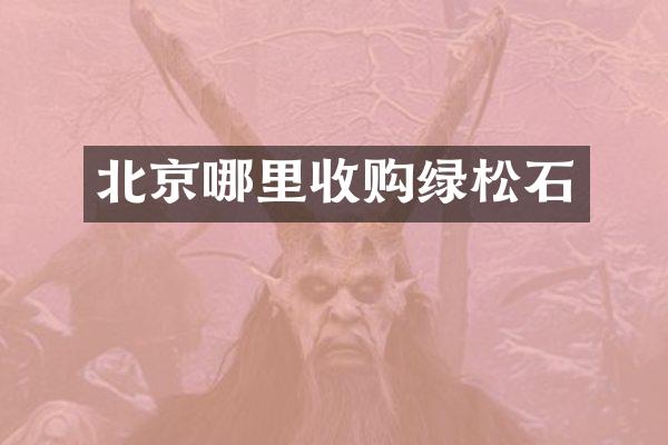 北京哪里收购绿松石
