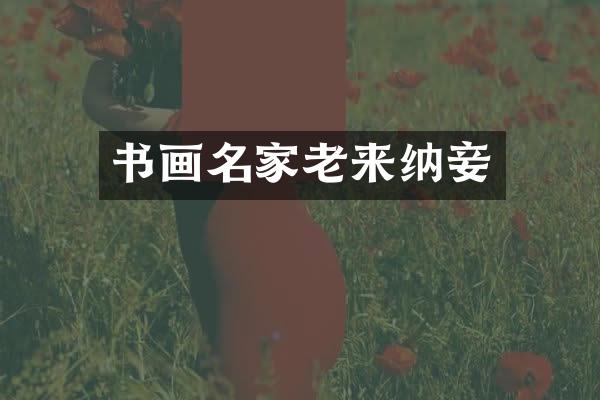 书画名家老来纳妾
