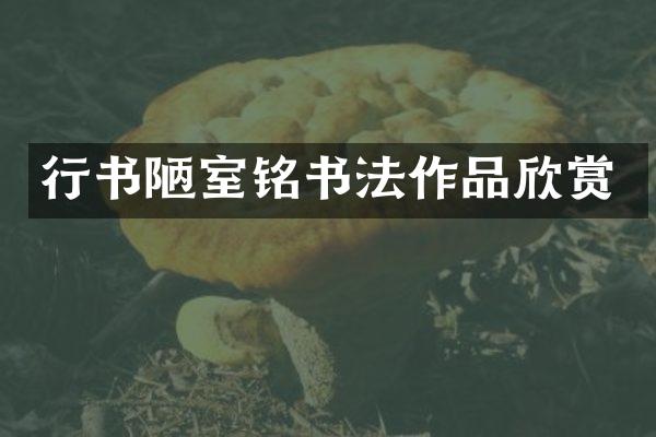 行书陋室铭书法作品欣赏