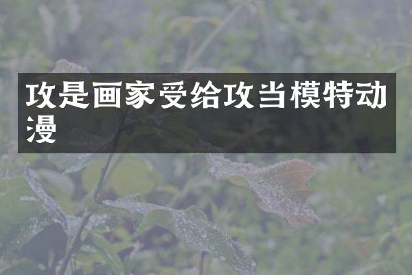 攻是画家受给攻当模特动漫