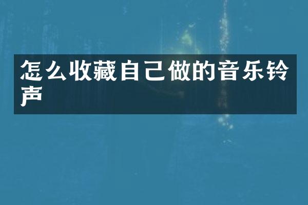 怎么收藏自己做的音乐铃声