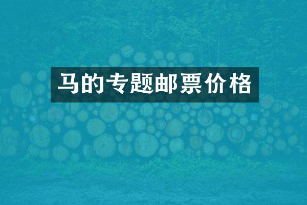 马的专题邮票价格