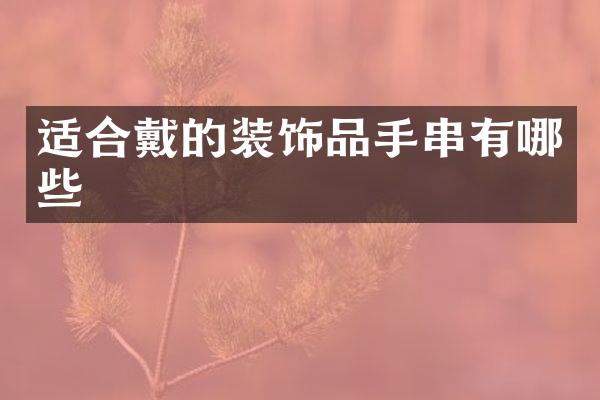 适合戴的装饰品手串有哪些