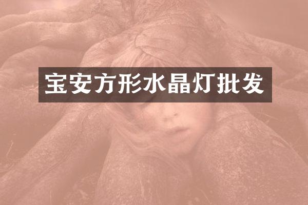 宝安方形水晶灯批发