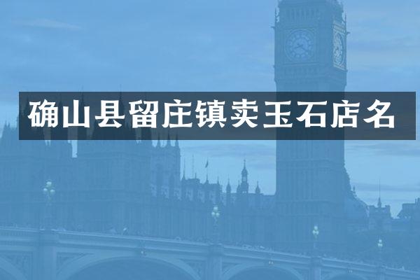 确山县留庄镇卖玉石店名